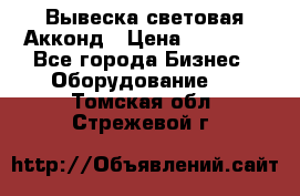 Вывеска световая Акконд › Цена ­ 18 000 - Все города Бизнес » Оборудование   . Томская обл.,Стрежевой г.